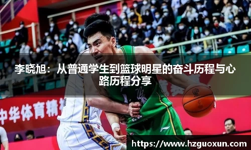 李晓旭：从普通学生到篮球明星的奋斗历程与心路历程分享