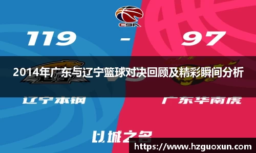 2014年广东与辽宁篮球对决回顾及精彩瞬间分析