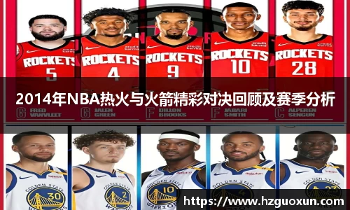 2014年NBA热火与火箭精彩对决回顾及赛季分析