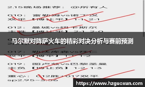马尔默对阵萨火车的精彩对决分析与赛前预测