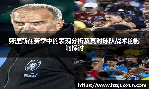 努涅斯在赛季中的表现分析及其对球队战术的影响探讨